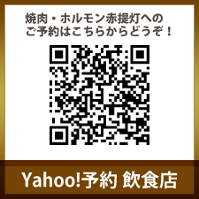 Yahoo!予約焼肉ホルモン赤提灯山科店